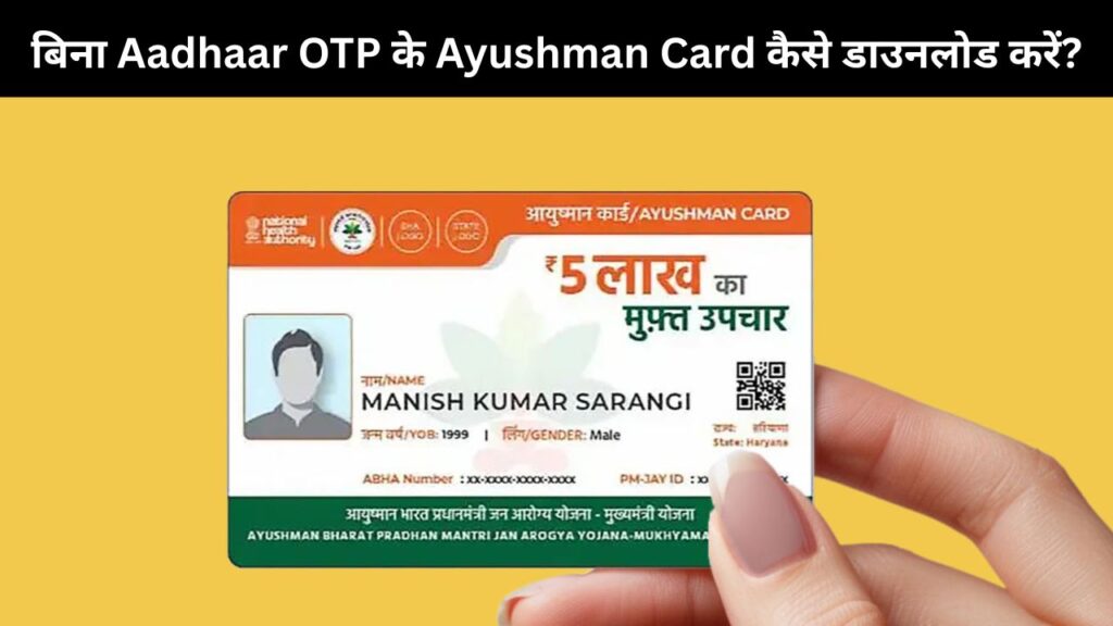बिना Aadhaar OTP के Ayushman Card कैसे डाउनलोड करें?